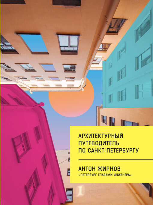 Title details for Архитектурный путеводитель по Санкт-Петербургу by Жирнов, Антон - Available